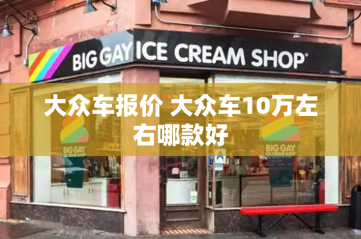 大众车报价 大众车10万左右哪款好