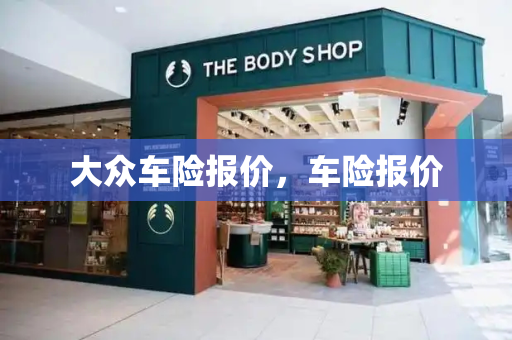 大众车险报价，车险报价-第1张图片-星选测评