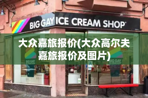 大众嘉旅报价(大众高尔夫嘉旅报价及图片)-第1张图片-星选测评