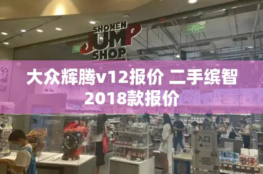 大众辉腾v12报价 二手缤智2018款报价-第1张图片-星选测评