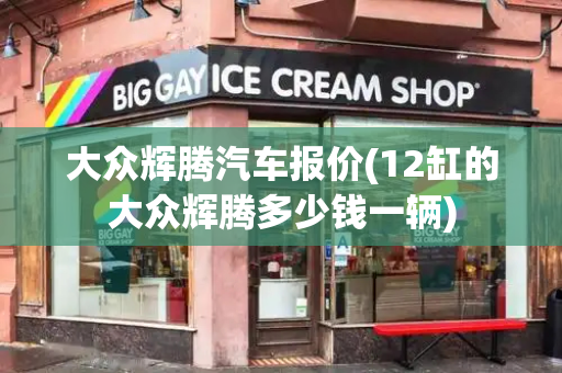 大众辉腾汽车报价(12缸的大众辉腾多少钱一辆)
