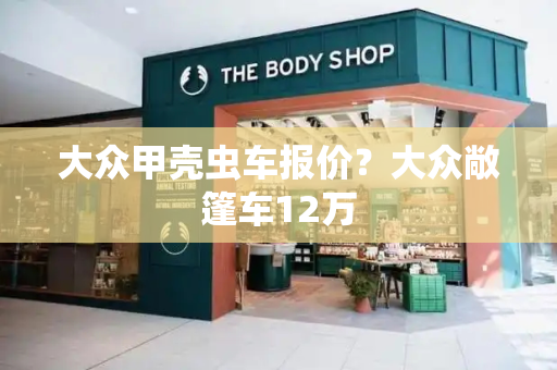 大众甲壳虫车报价？大众敞篷车12万