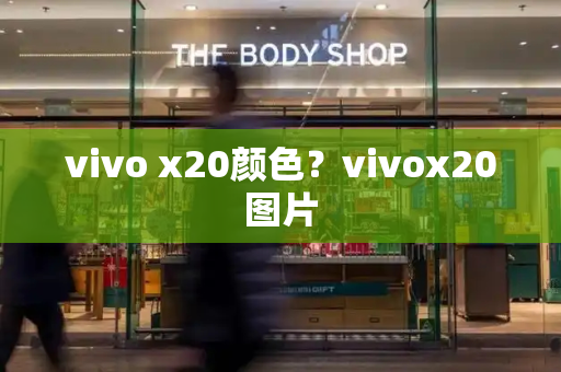 vivo x20颜色？vivox20图片-第1张图片-星选测评