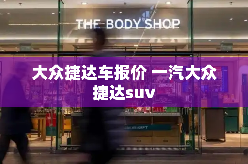 大众捷达车报价 一汽大众捷达suv