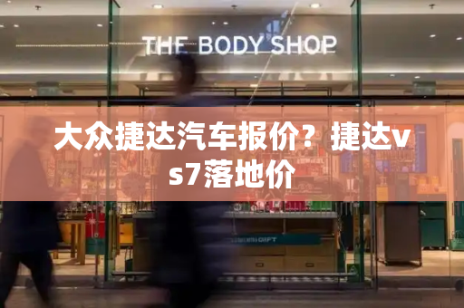 大众捷达汽车报价？捷达vs7落地价-第1张图片-星选测评