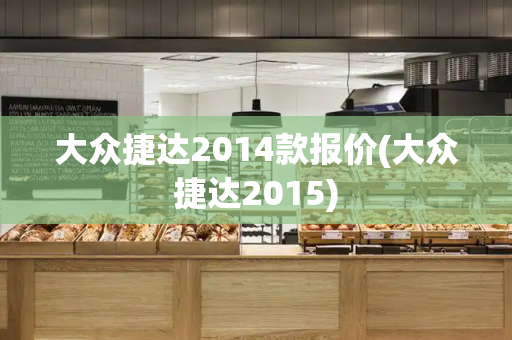 大众捷达2014款报价(大众捷达2015)