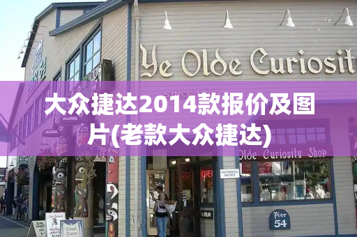 大众捷达2014款报价及图片(老款大众捷达)