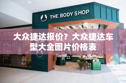 大众捷达报价？大众捷达车型大全图片价格表