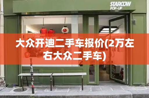 大众开迪二手车报价(2万左右大众二手车)