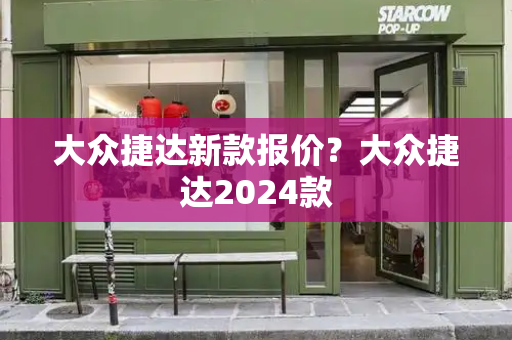 大众捷达新款报价？大众捷达2024款-第1张图片-星选测评