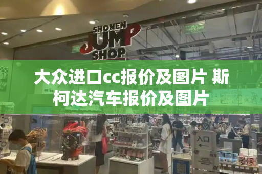 大众进口cc报价及图片 斯柯达汽车报价及图片