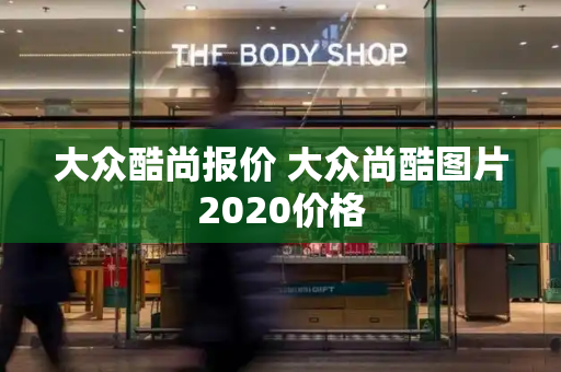 大众酷尚报价 大众尚酷图片2020价格-第1张图片-星选测评