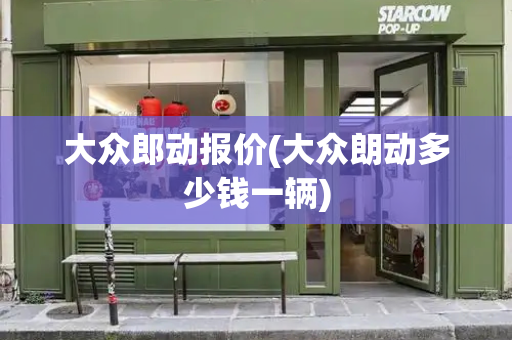 大众郎动报价(大众朗动多少钱一辆)-第1张图片-星选测评