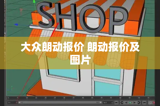大众朗动报价 朗动报价及图片