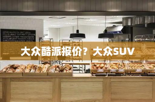 大众酷派报价？大众SUV
