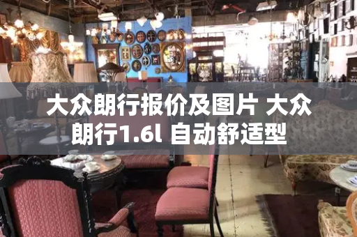 大众朗行报价及图片 大众朗行1.6l 自动舒适型