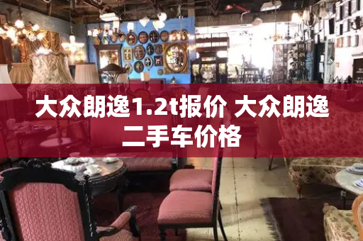 大众朗逸1.2t报价 大众朗逸二手车价格-第1张图片-星选测评