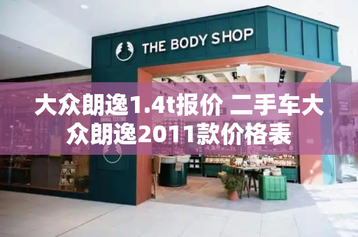大众朗逸1.4t报价 二手车大众朗逸2011款价格表-第1张图片-星选测评