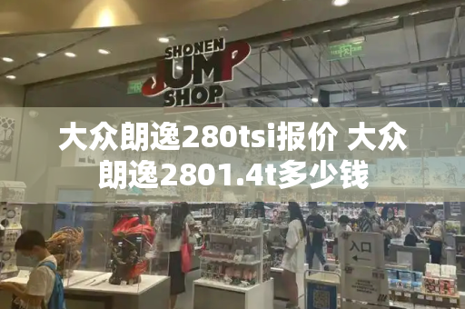 大众朗逸280tsi报价 大众朗逸2801.4t多少钱-第1张图片-星选测评