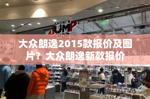 大众朗逸2015款报价及图片？大众朗逸新款报价
