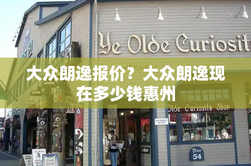 大众朗逸报价？大众朗逸现在多少钱惠州