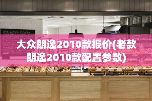 大众朗逸2010款报价(老款朗逸2010款配置参数)-第1张图片-星选测评