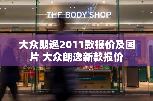 大众朗逸2011款报价及图片 大众朗逸新款报价-第1张图片-星选测评