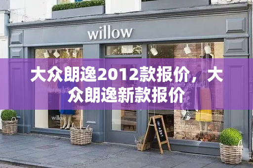大众朗逸2012款报价，大众朗逸新款报价-第1张图片-星选测评