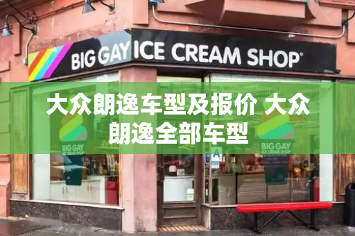 大众朗逸车型及报价 大众朗逸全部车型