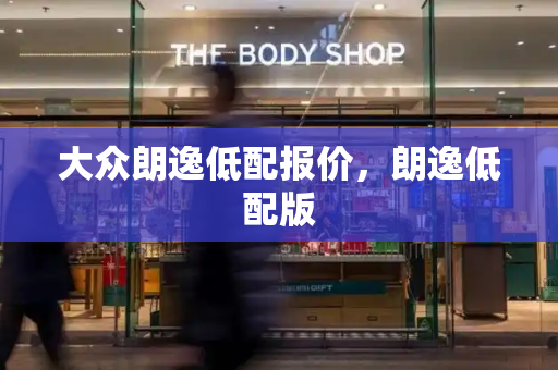 大众朗逸低配报价，朗逸低配版