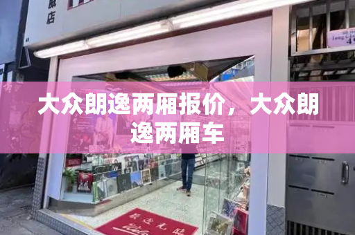 大众朗逸两厢报价，大众朗逸两厢车