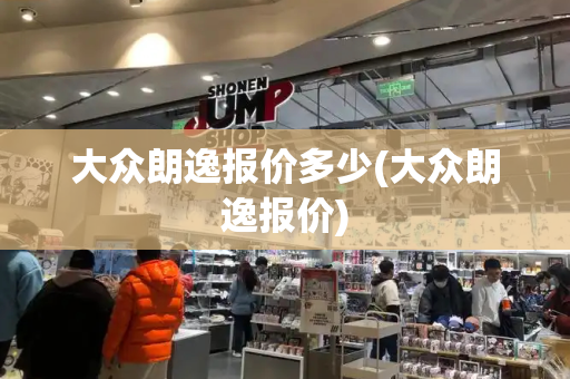 大众朗逸报价多少(大众朗逸报价)-第1张图片-星选测评