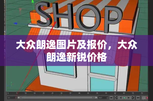 大众朗逸图片及报价，大众朗逸新锐价格-第1张图片-星选测评