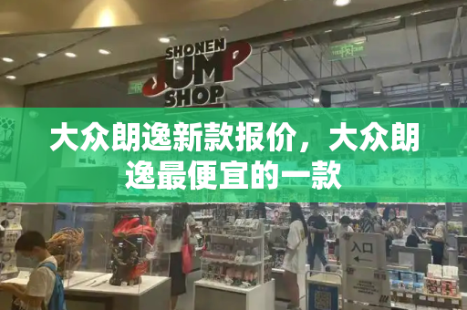 大众朗逸新款报价，大众朗逸最便宜的一款-第1张图片-星选测评