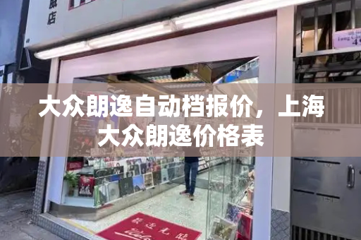 大众朗逸自动档报价，上海大众朗逸价格表