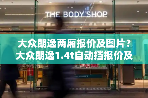 大众朗逸两厢报价及图片？大众朗逸1.4t自动挡报价及图片-第1张图片-星选测评