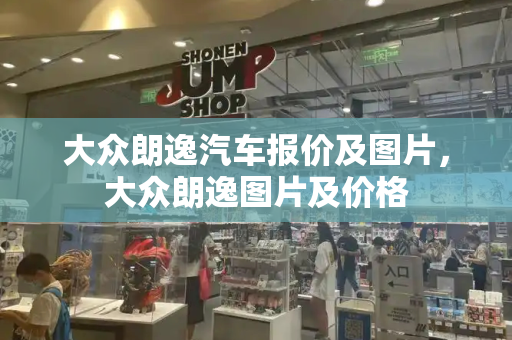 大众朗逸汽车报价及图片，大众朗逸图片及价格