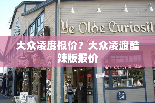 大众凌度报价？大众凌渡酷辣版报价-第1张图片-星选测评