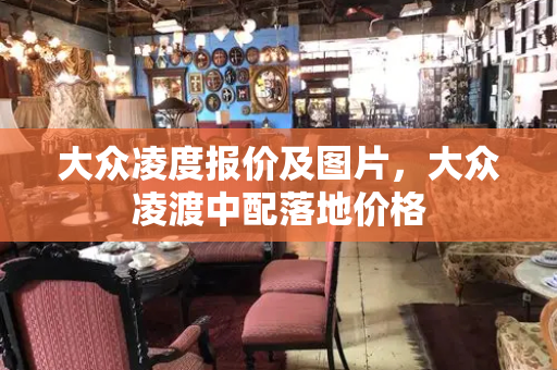 大众凌度报价及图片，大众凌渡中配落地价格-第1张图片-星选测评