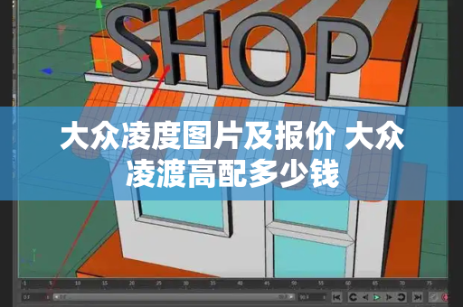 大众凌度图片及报价 大众凌渡高配多少钱