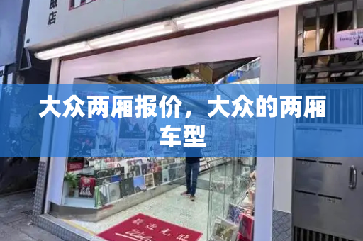 大众两厢报价，大众的两厢车型-第1张图片-星选测评
