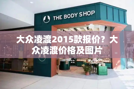 大众凌渡2015款报价？大众凌渡价格及图片