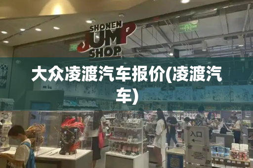 大众凌渡汽车报价(凌渡汽车)