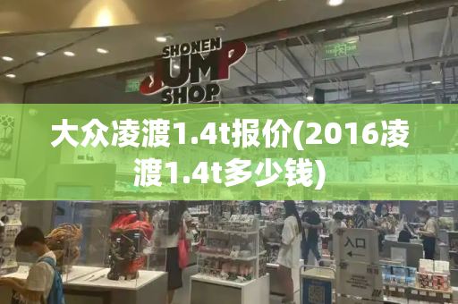大众凌渡1.4t报价(2016凌渡1.4t多少钱)
