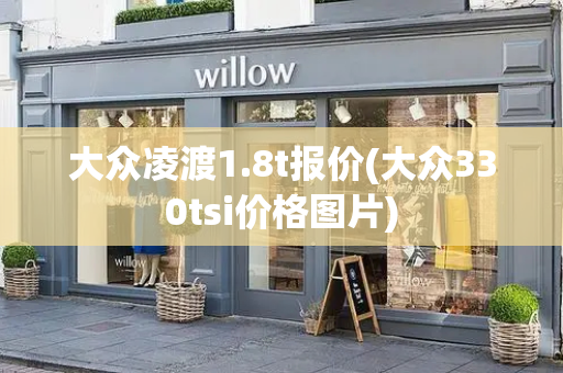 大众凌渡1.8t报价(大众330tsi价格图片)-第1张图片-星选测评