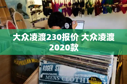 大众凌渡230报价 大众凌渡2020款