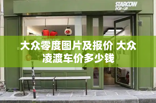 大众零度图片及报价 大众凌渡车价多少钱