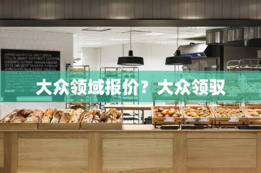大众领域报价？大众领驭