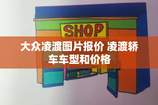 大众凌渡图片报价 凌渡轿车车型和价格-第1张图片-星选测评