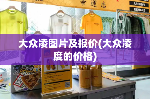 大众凌图片及报价(大众凌度的价格)-第1张图片-星选测评